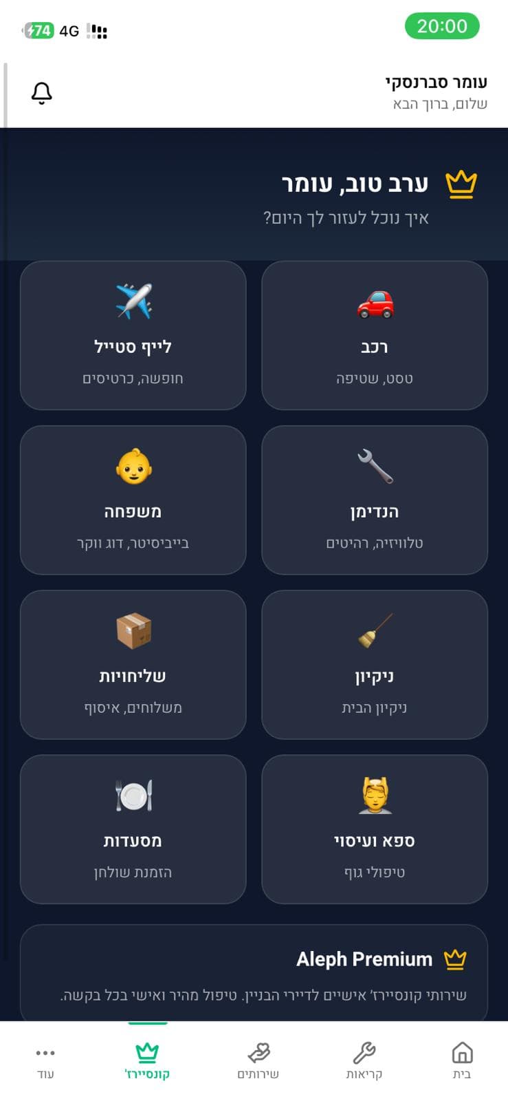 שירות קונסיירז פרימיום