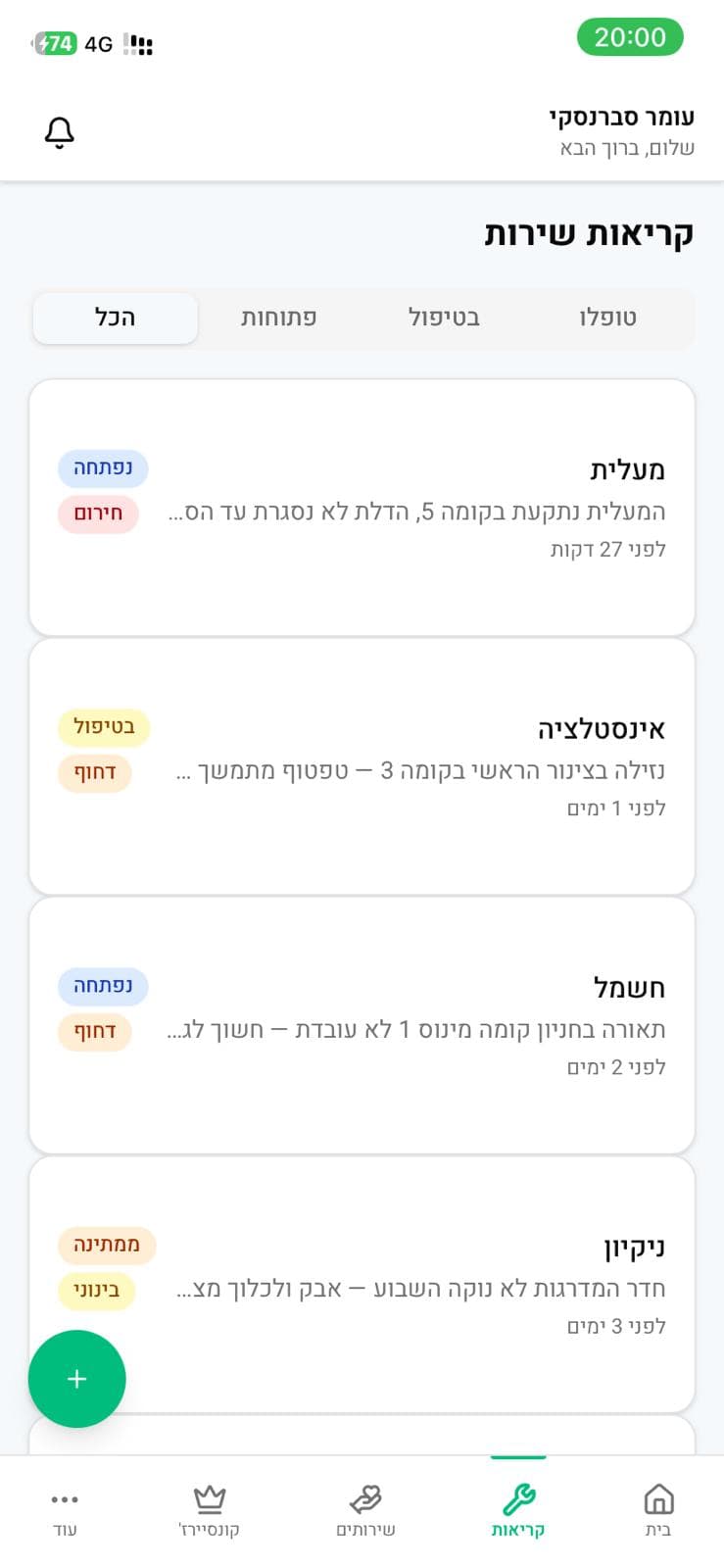 התראות וקריאות שירות